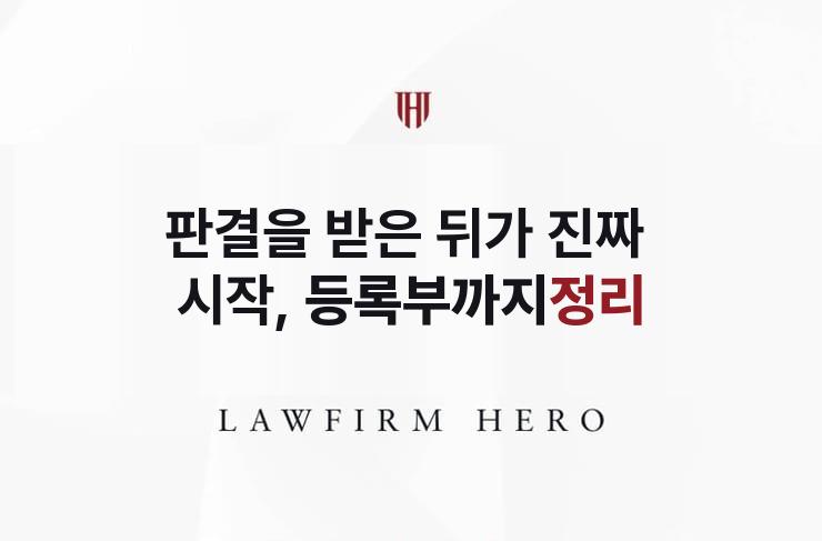 판결을 받은 뒤가 진짜 시작, 등록부까지 정리 | 법무법인 영웅 상속 성공사례
