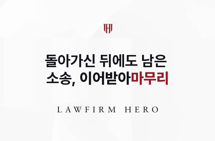 돌아가신 뒤에도 남은 소송, 이어받아 마무리 | 법무법인 영웅 상속 성공사례