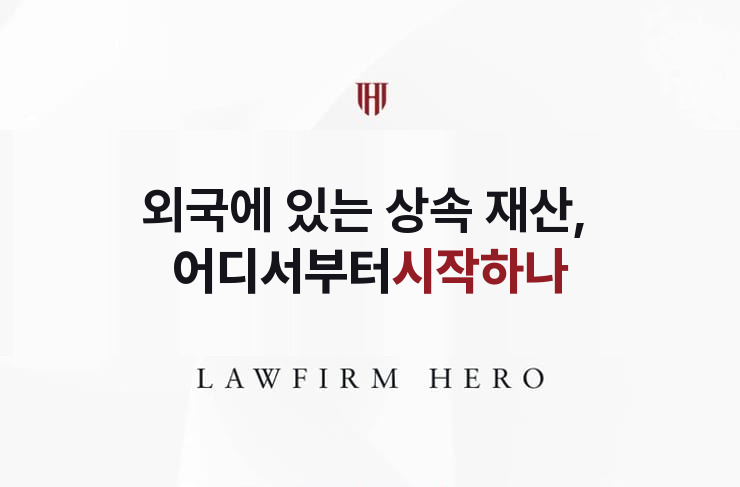 외국에 있는 상속 재산, 어디서부터 시작하나 | 법무법인 영웅 상속 성공사례