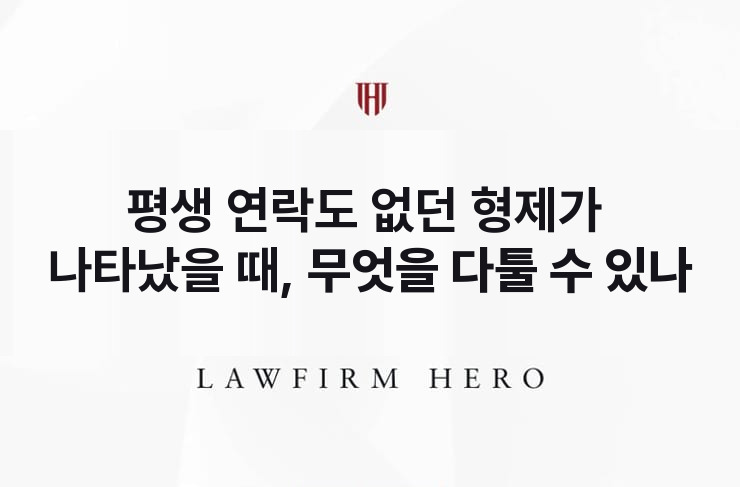 평생 연락도 없던 형제가 나타났을 때 | 법무법인 영웅 상속 성공사례