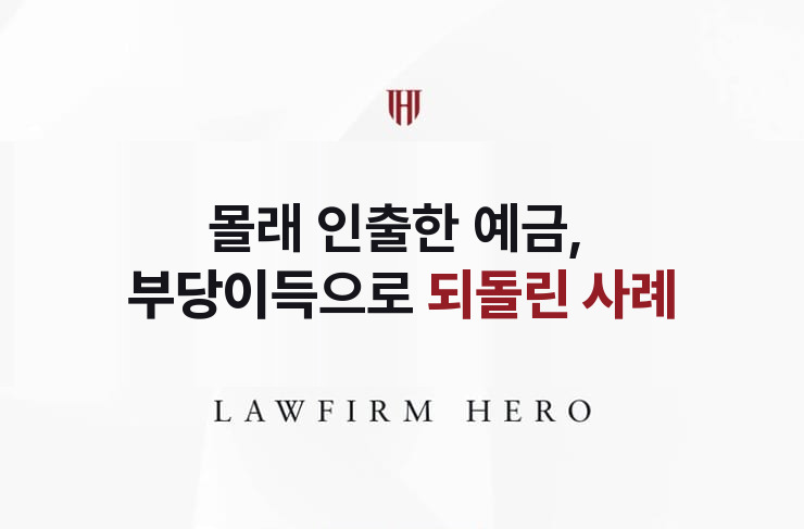 몰래 인출한 예금, 부당이득으로 되돌리다 | 법무법인 영웅 상속 성공사례