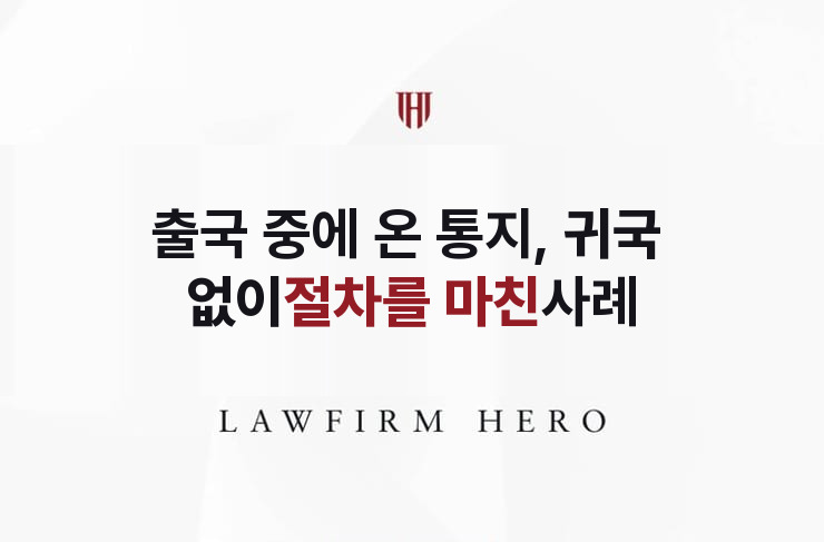 출국 중에 온 사망 통지, 귀국 없이 마친 절차 | 법무법인 영웅 상속 성공사례