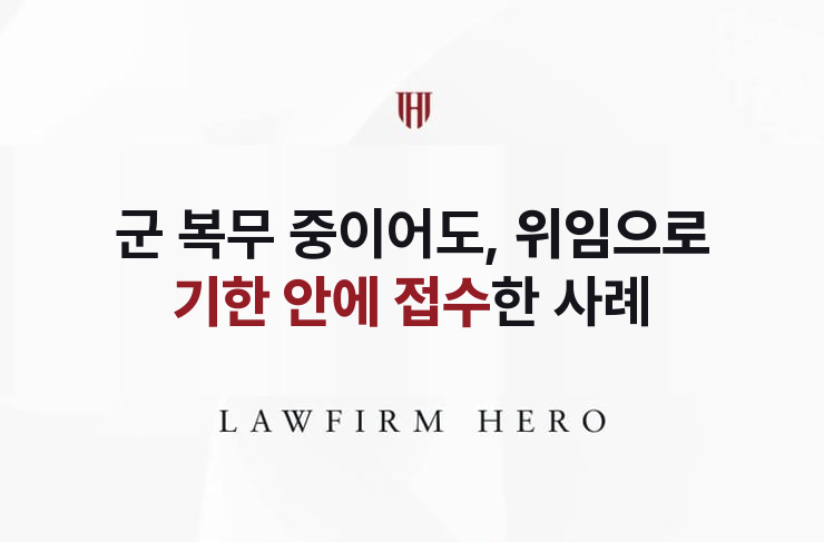 군 복무 중인 아들의 상속포기, 위임으로 기한 안에 | 법무법인 영웅 상속 성공사례