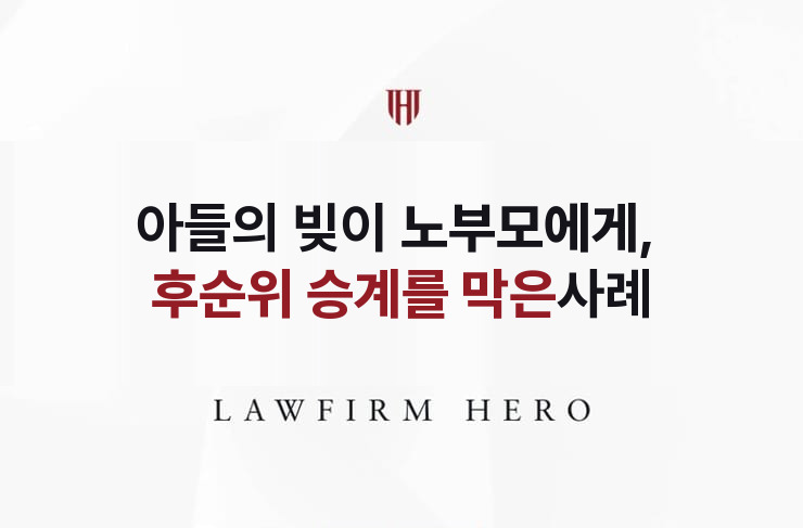 아들 빚이 노부모에게, 후순위 압류 통지를 막다 | 법무법인 영웅 상속 성공사례