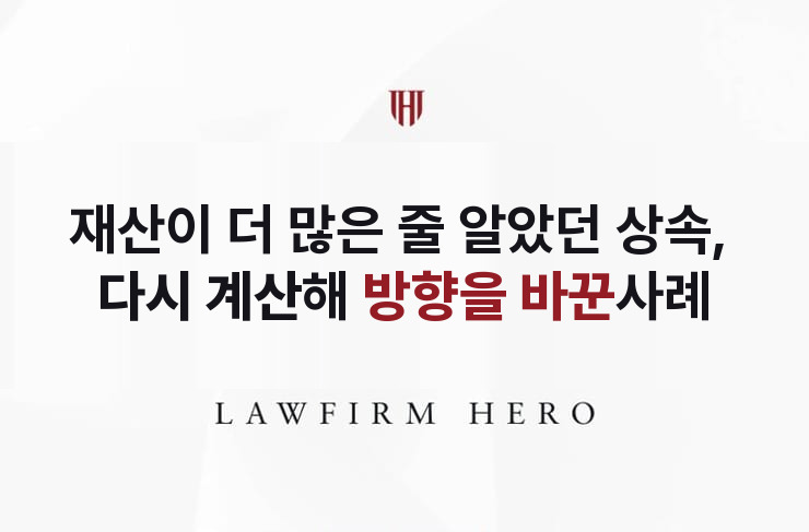 재산이 더 많은 줄 알았던 상속, 다시 계산해 방향을 바꾸다 | 법무법인 영웅 상속 성공사례