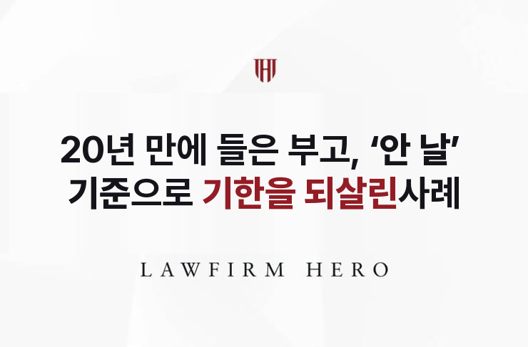 20년 만에 들은 아버지의 부고, 안 날 기준으로 되살린 기한 | 법무법인 영웅 상속 성공사례
