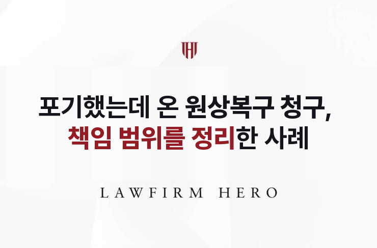 고인이 살던 집의 보증금과 원상복구, 포기 후에도 온 청구 | 법무법인 영웅 상속 성공사례