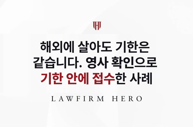 해외에 사는 상속인의 포기, 영사 확인으로 기한 안에 | 법무법인 영웅 상속 성공사례