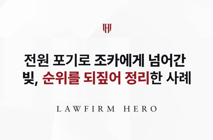 가족 전원이 포기해 조카에게 넘어간 빚, 순위를 되짚어 정리 | 법무법인 영웅 상속 성공사례