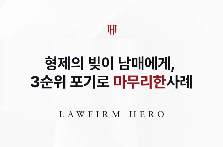 형제의 빚이 남매에게, 3순위 상속포기로 마무리 | 법무법인 영웅 상속 성공사례