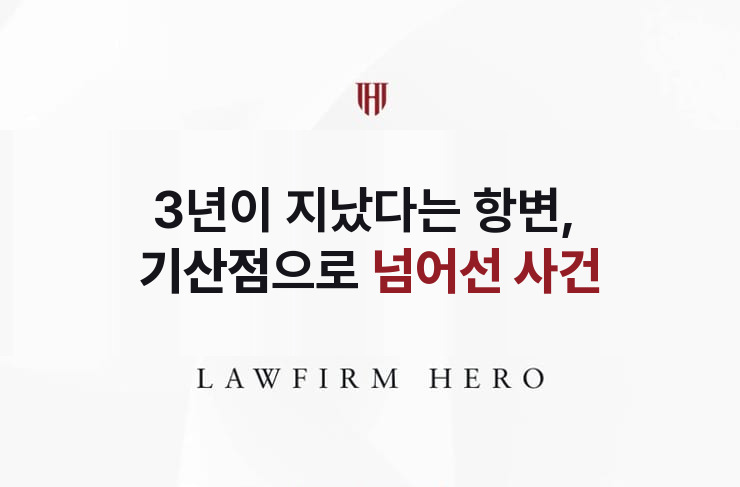 3년이 지났다는 항변, 기산점으로 넘어선 사건 | 법무법인 영웅 상속 성공사례
