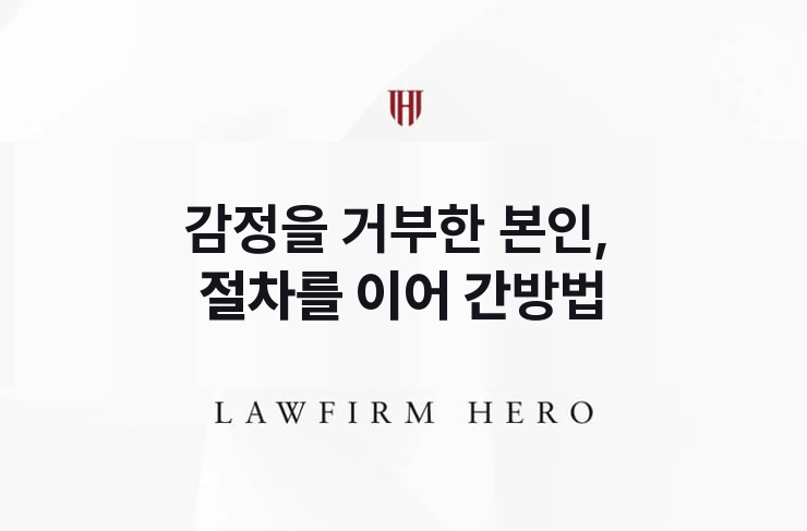 감정을 거부한 본인, 절차를 이어 간 방법 | 법무법인 영웅 상속 성공사례