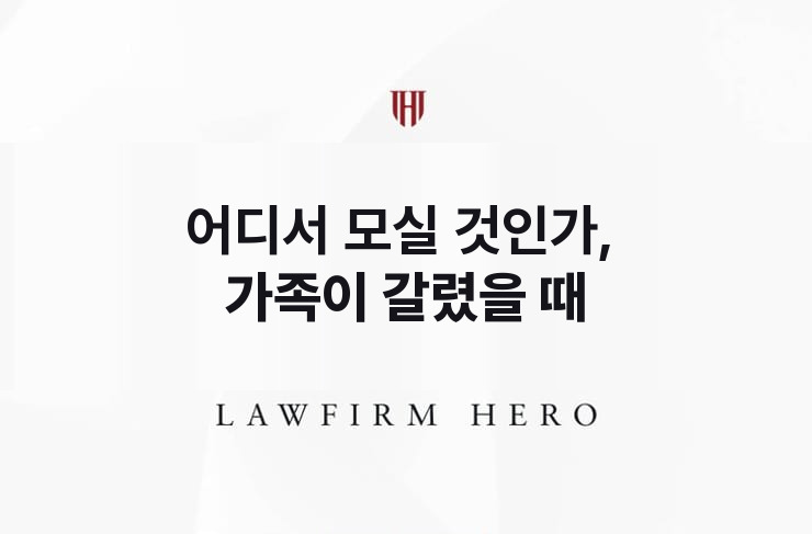 어디서 모실 것인가, 가족이 갈렸을 때 | 법무법인 영웅 상속 성공사례