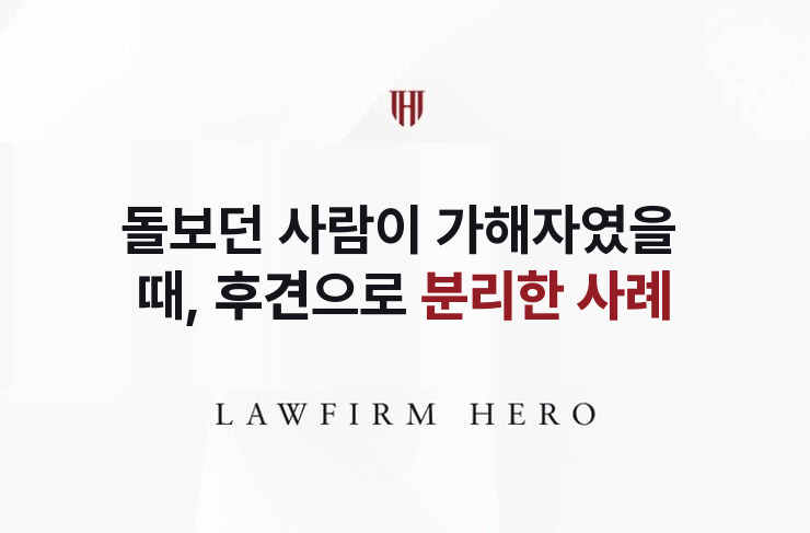 돌보던 사람이 가해자였을 때, 후견으로 분리하다 | 법무법인 영웅 상속 성공사례