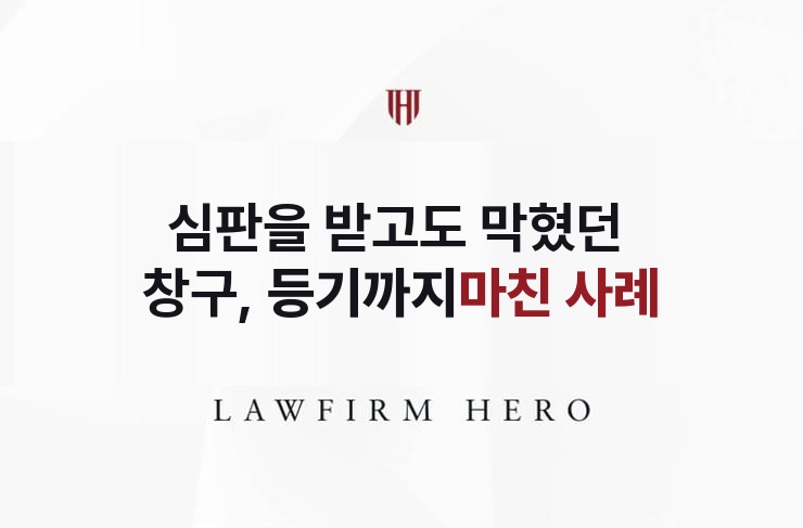심판을 받고도 막혔던 창구, 등기까지 마치다 | 법무법인 영웅 상속 성공사례