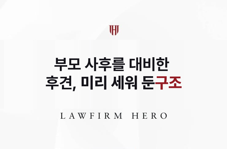 부모 사후를 대비한 후견, 미리 세워 둔 구조 | 법무법인 영웅 상속 성공사례