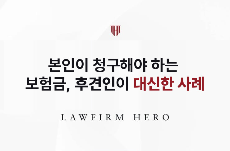 본인이 청구해야 하는 보험금, 후견인이 대신하다 | 법무법인 영웅 상속 성공사례