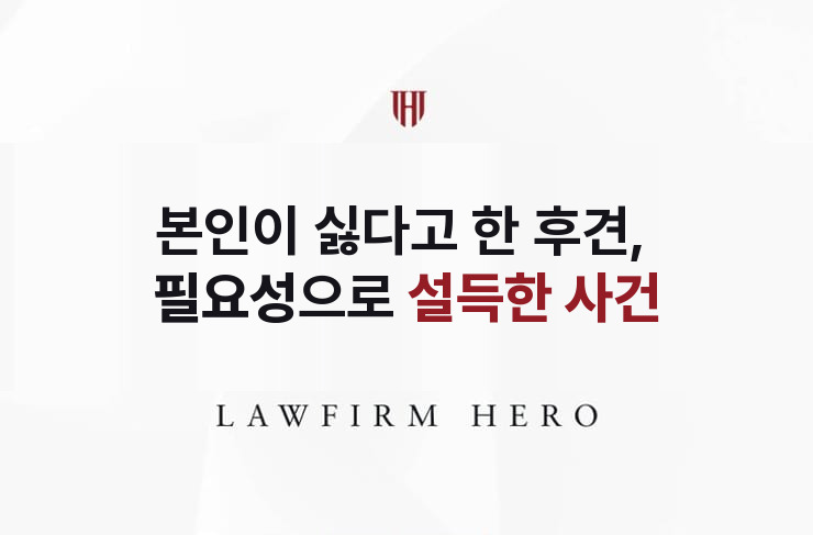 본인이 싫다고 한 후견, 필요성으로 설득한 사건 | 법무법인 영웅 상속 성공사례