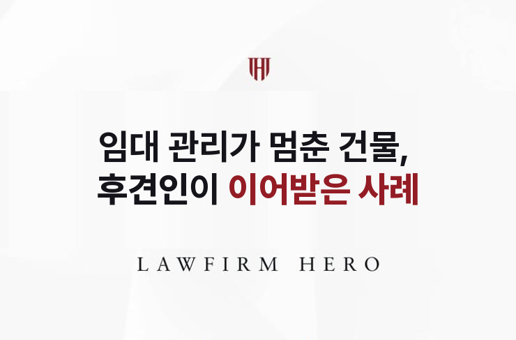 임대 관리가 멈춘 건물, 후견인이 이어받다 | 법무법인 영웅 상속 성공사례