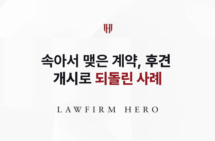 속아서 맺은 계약, 후견 개시로 되돌린 사례 | 법무법인 영웅 상속 성공사례