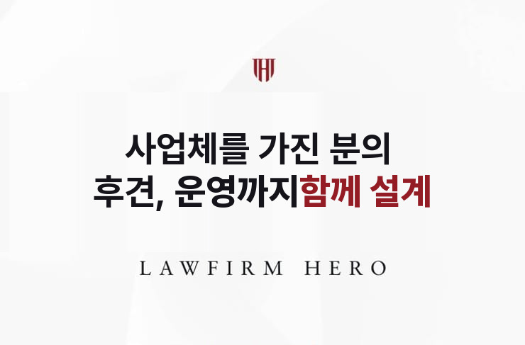 사업체를 가진 분의 후견, 운영까지 함께 설계 | 법무법인 영웅 상속 성공사례