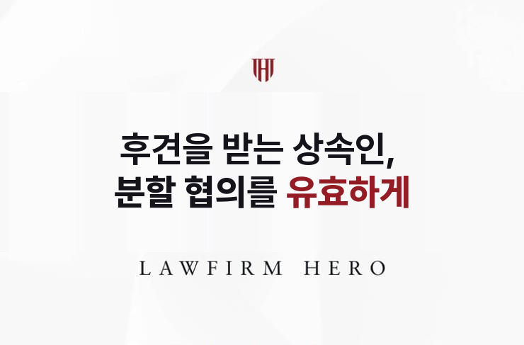 후견을 받는 상속인, 분할 협의를 유효하게 | 법무법인 영웅 상속 성공사례
