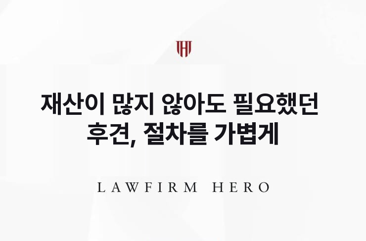 재산이 많지 않아도 필요했던 후견, 절차를 가볍게 | 법무법인 영웅 상속 성공사례