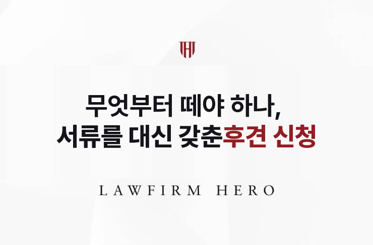 무엇부터 떼야 하나, 서류를 대신 갖춘 후견 신청 | 법무법인 영웅 상속 성공사례