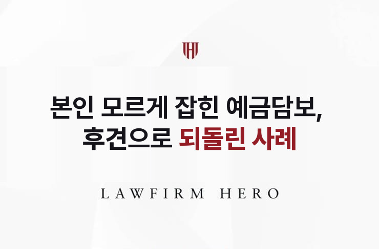 본인 모르게 잡힌 예금담보, 후견으로 되돌리다 | 법무법인 영웅 상속 성공사례