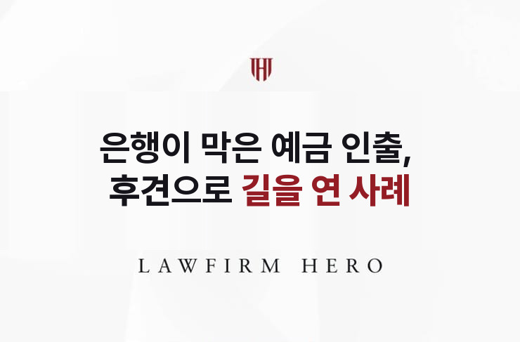 은행이 막은 예금 인출, 후견으로 길을 연 사례 | 법무법인 영웅 상속 성공사례