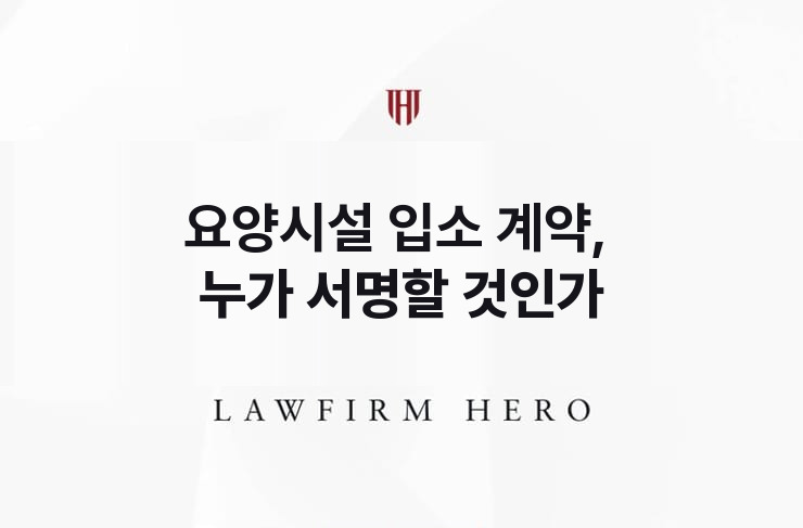 요양시설 입소 계약, 누가 서명할 것인가 | 법무법인 영웅 상속 성공사례