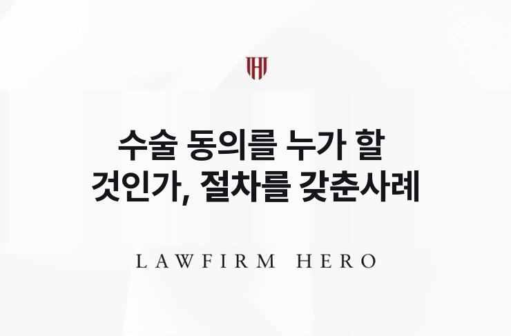 수술 동의를 누가 할 것인가, 절차를 갖춘 사례 | 법무법인 영웅 상속 성공사례