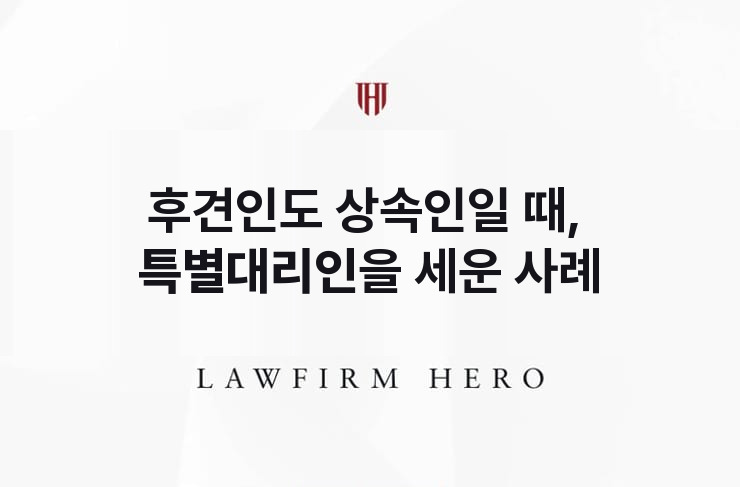 후견인도 상속인일 때, 특별대리인을 세우다 | 법무법인 영웅 상속 성공사례