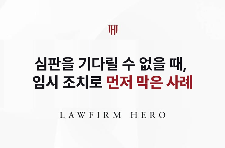 심판을 기다릴 수 없을 때, 임시 조치로 먼저 막다 | 법무법인 영웅 상속 성공사례