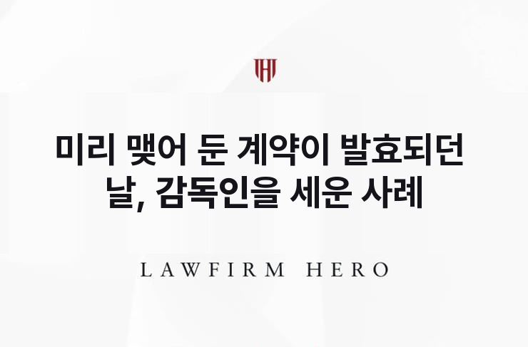 미리 맺어 둔 계약이 발효되던 날, 감독인을 세우다 | 법무법인 영웅 상속 성공사례
