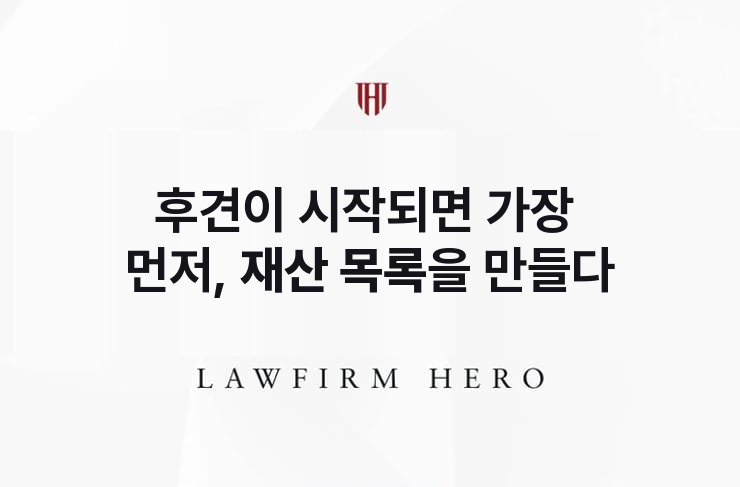 후견이 시작되면 가장 먼저, 재산 목록을 만들다 | 법무법인 영웅 상속 성공사례