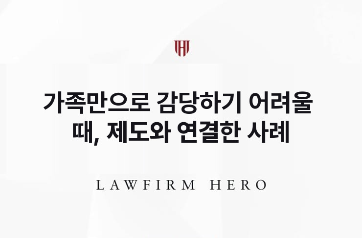 가족만으로 감당하기 어려울 때, 제도와 연결하다 | 법무법인 영웅 상속 성공사례