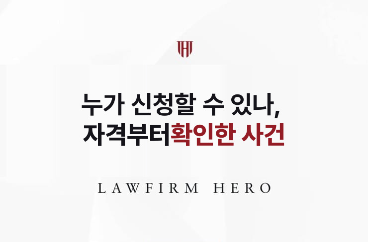 누가 신청할 수 있나, 자격부터 확인한 사건 | 법무법인 영웅 상속 성공사례