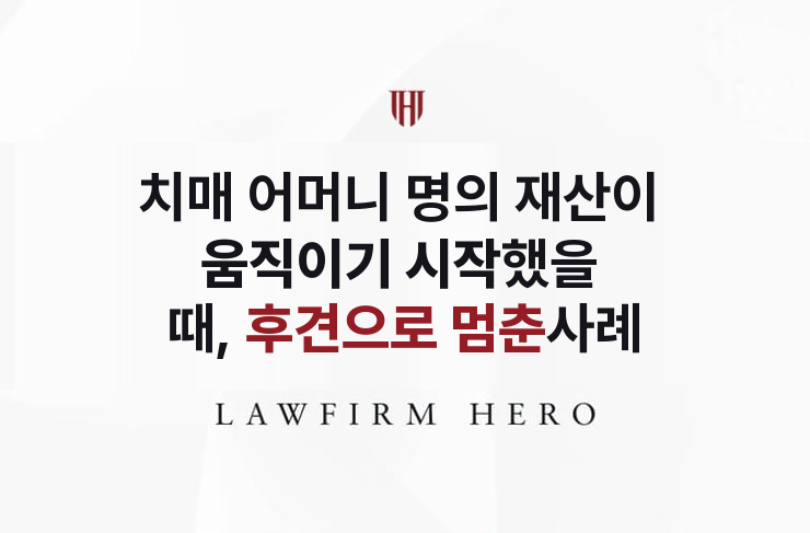 치매 어머니 명의 재산이 움직이기 시작했을 때 | 법무법인 영웅 상속 성공사례