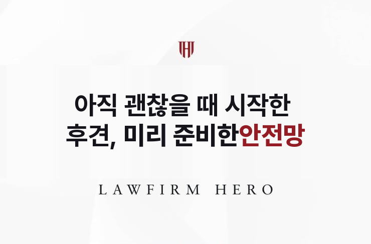 아직 괜찮을 때 시작한 후견, 미리 준비한 안전망 | 법무법인 영웅 상속 성공사례