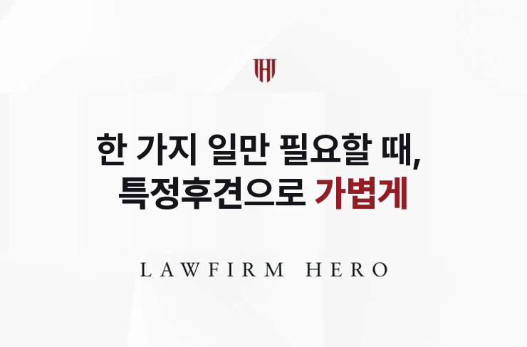 한 가지 일만 필요할 때, 특정후견으로 가볍게 | 법무법인 영웅 상속 성공사례
