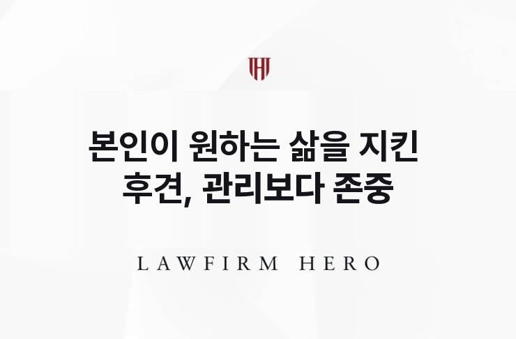 본인이 원하는 삶을 지킨 후견, 관리보다 존중 | 법무법인 영웅 상속 성공사례