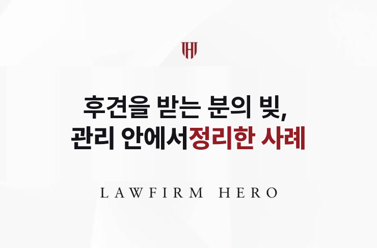 후견을 받는 분의 빚, 관리 안에서 정리하다 | 법무법인 영웅 상속 성공사례