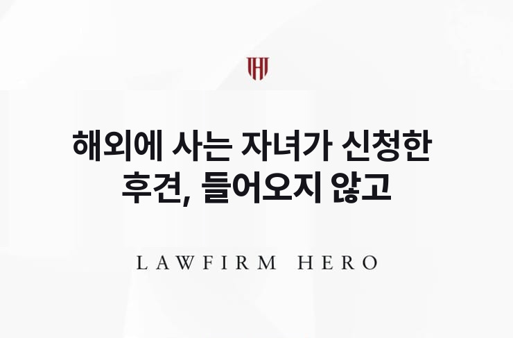 해외에 사는 자녀가 신청한 후견, 들어오지 않고 | 법무법인 영웅 상속 성공사례