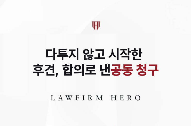 다투지 않고 시작한 후견, 합의로 낸 공동 청구 | 법무법인 영웅 상속 성공사례