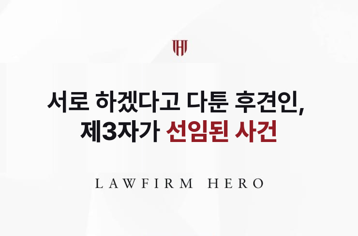서로 하겠다고 다툰 후견인, 제3자가 선임된 사건 | 법무법인 영웅 상속 성공사례