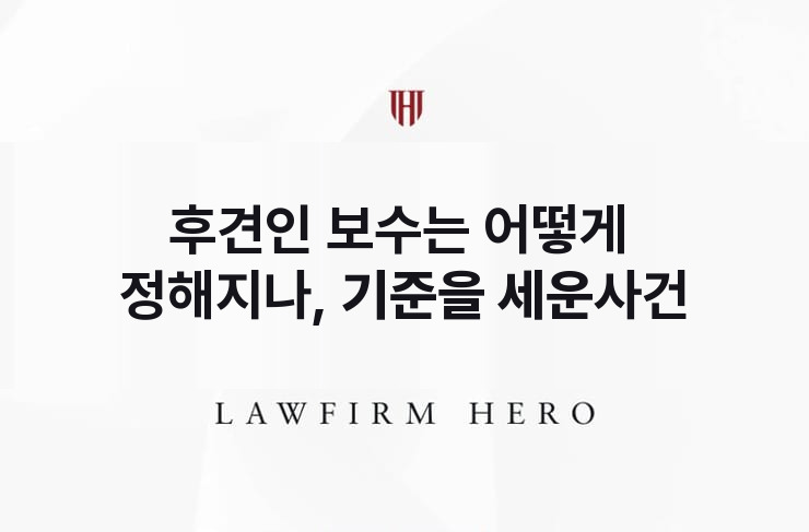 후견인 보수는 어떻게 정해지나, 기준을 세운 사건 | 법무법인 영웅 상속 성공사례