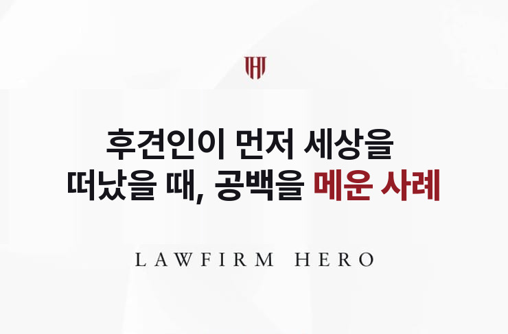 후견인이 먼저 세상을 떠났을 때, 공백을 메우다 | 법무법인 영웅 상속 성공사례