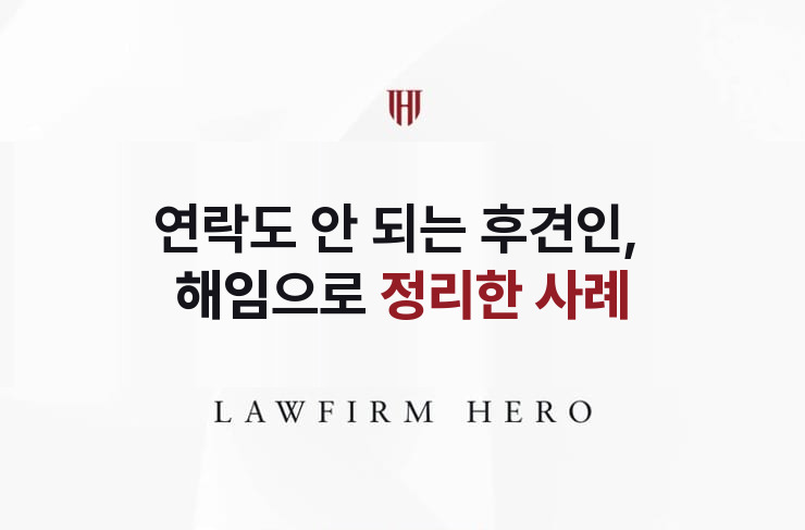 연락도 안 되는 후견인, 해임으로 정리하다 | 법무법인 영웅 상속 성공사례