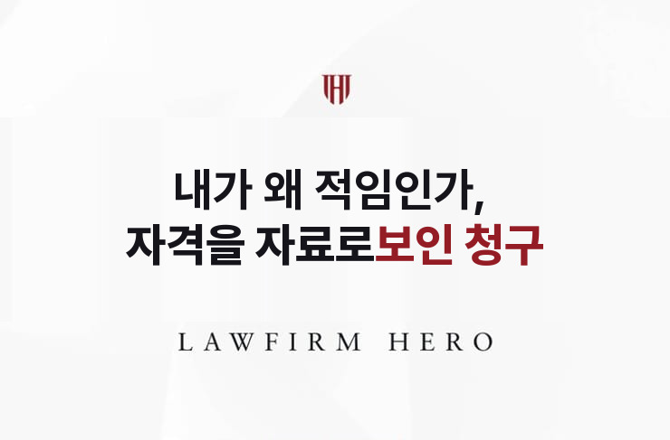 내가 왜 적임인가, 자격을 자료로 보인 청구 | 법무법인 영웅 상속 성공사례